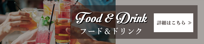 フード＆ドリンク