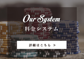 料金システム