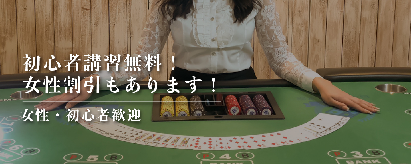 初心者講習無料!女性割引もありま す! 女性・初心者歓迎