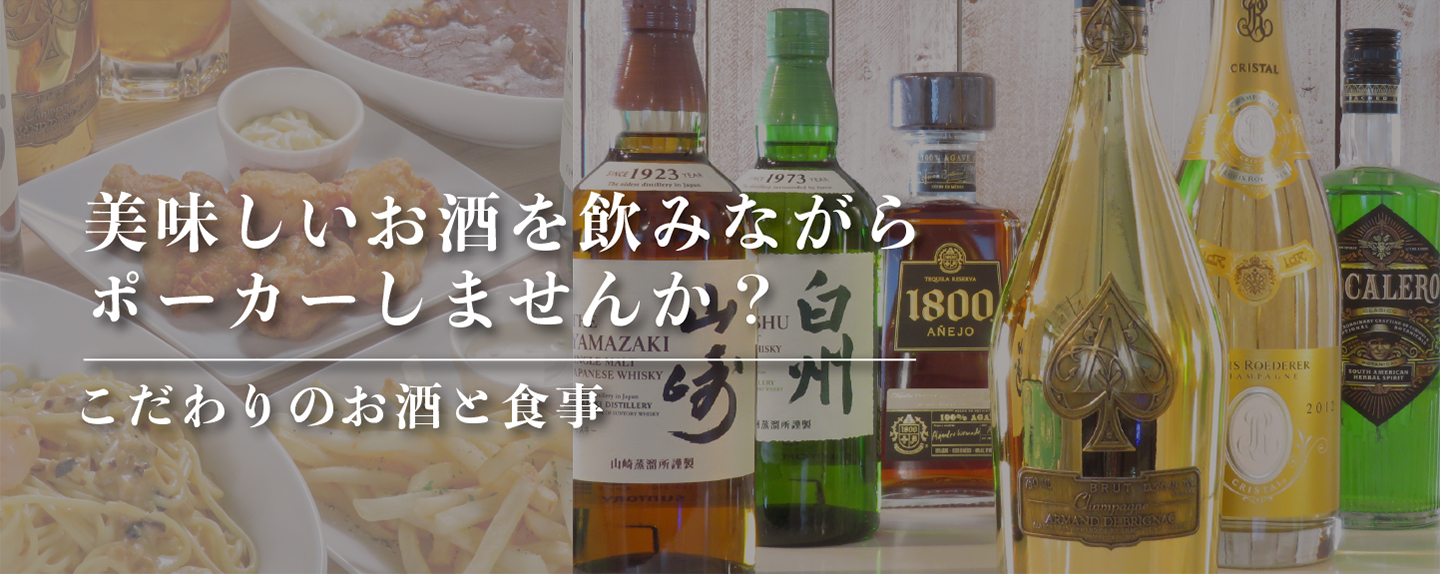 美味しいお酒を飲みながらポー カーしませんか？ こだわりのお酒と食事