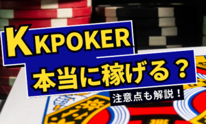 KKPOKER(KKポーカー)は本当に稼げるの？稼ぐためのポイントと注意点を解説！