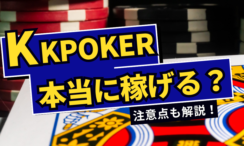 KKPOKER(KKポーカー)は本当に稼げるの?稼ぐためのポイントと注意点を解説!