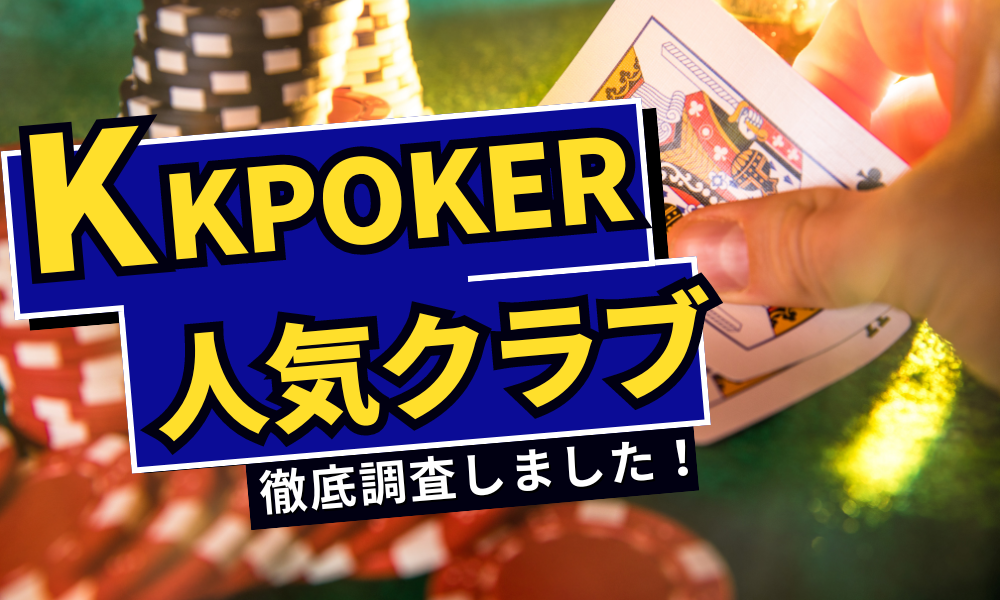 KKPOKER(KKポーカー)のおすすめクラブ10選!招待コードを紹介!