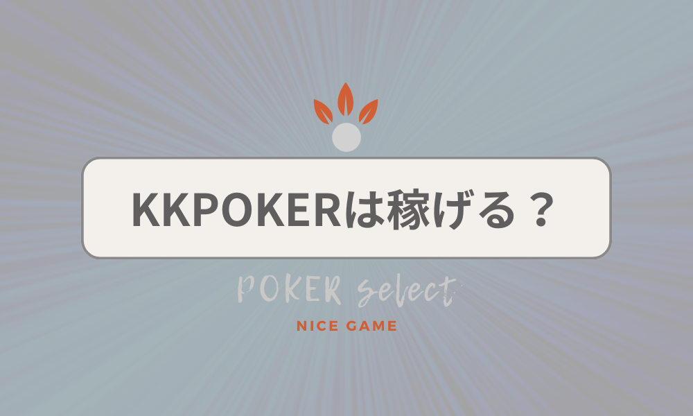 KKPOKER（KKポーカー）は稼げる？