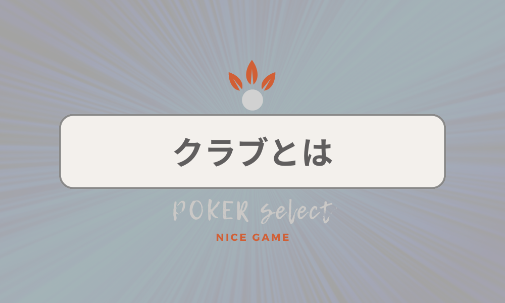 KKPOKER（KKポーカー）のクラブとは