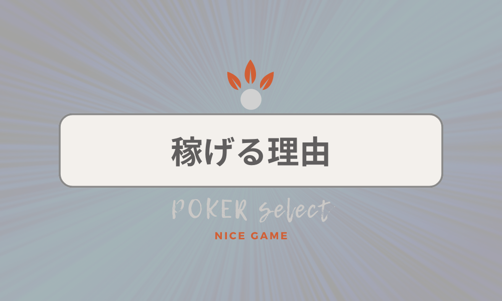 KKPOKER（KKポーカー）が稼げる5つの理由