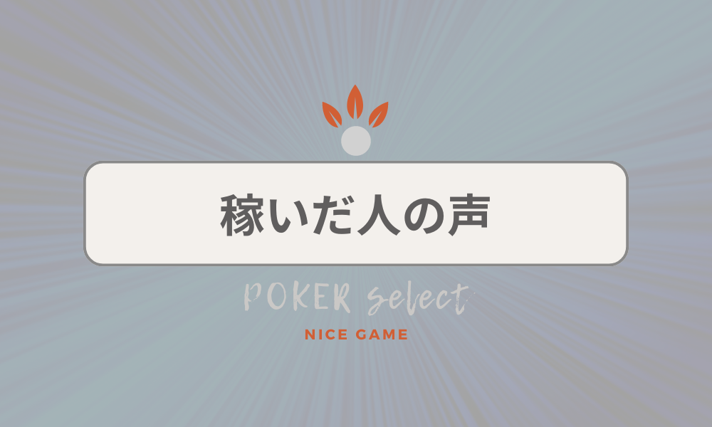 KKPOKER（KKポーカー）で実際に稼いだ人の声
