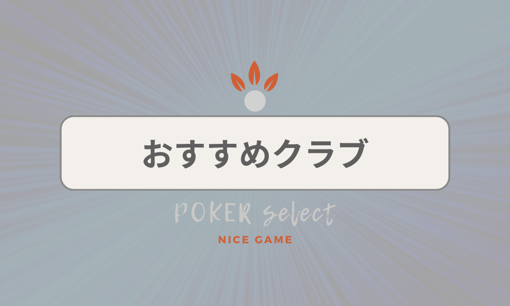 KKPOKER（KKポーカー）でおすすめのクラブ10選