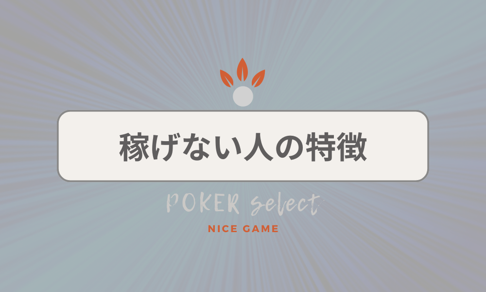 KKPOKER（KKポーカー）で稼げない人の特徴