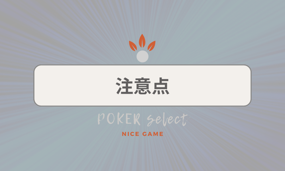 KKPOKER（KKポーカー）で稼ぐ際の注意点
