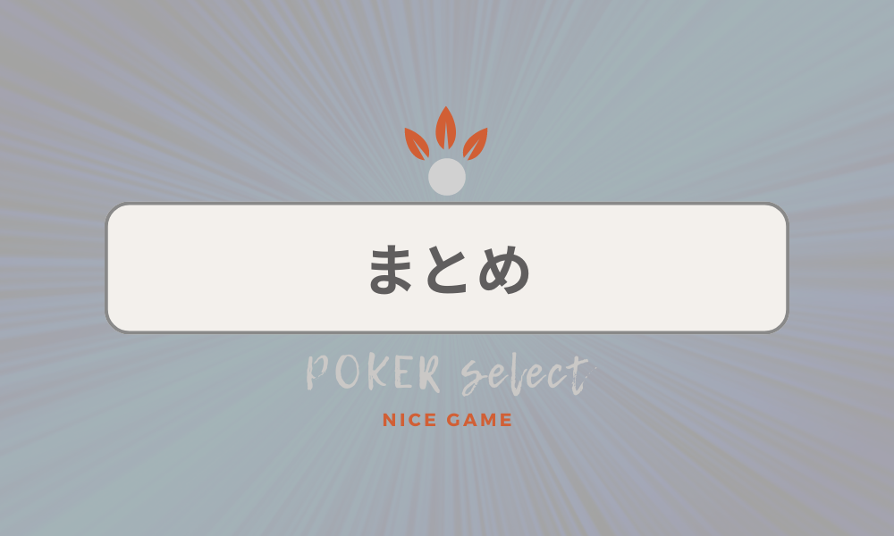 【まとめ】KKPOKER（KKポーカー）が稼げる5つの理由
