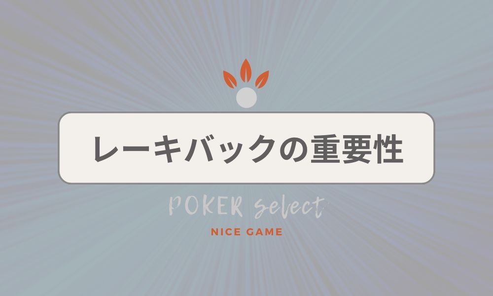 KKPOKER（KKポーカー）でレーキバックを受けた方が良い理由