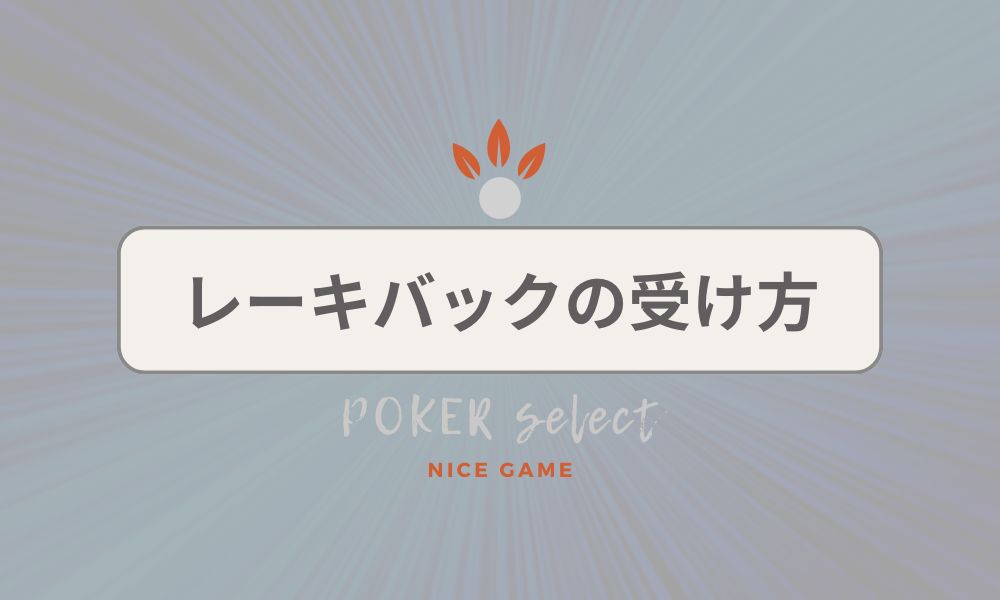 KKPOKER（KKポーカー）でレーキバックを受ける方法