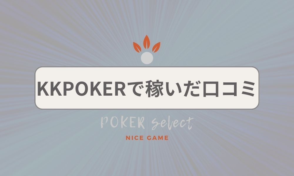 KKPOKER（KKポーカー）で実際に稼げた人たちの口コミ・評判