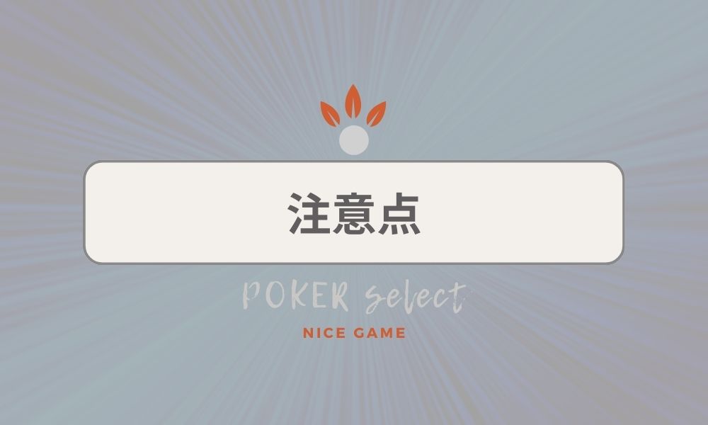 KKPOKER（KKポーカー）で遊ぶ際の注意点