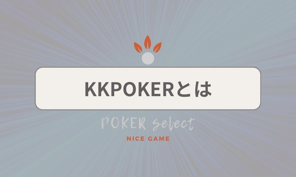 KKPOKER（KKポーカー）とは