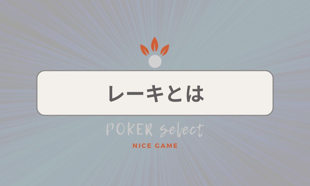 KKPOKER（KKポーカー）のレーキとは