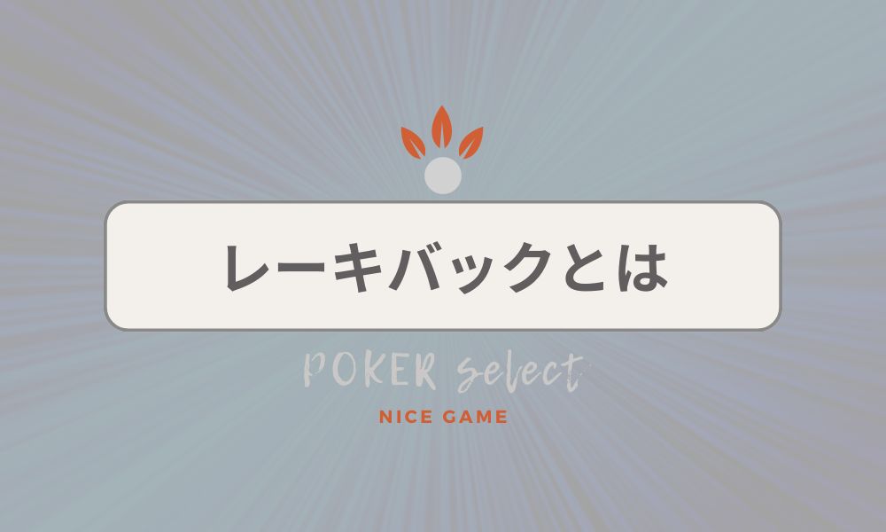 KKPOKER（KKポーカー）のレーキバックとは