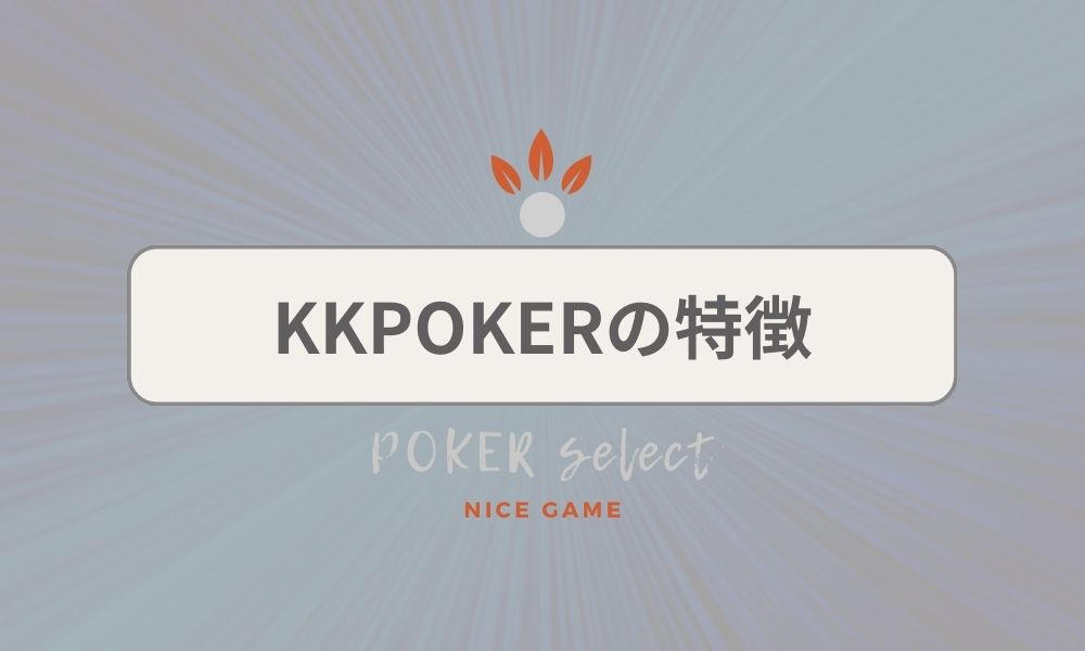 KKPOKER（KKポーカー）の特徴