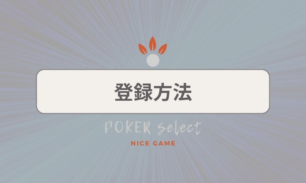 KKPOKER（KKポーカー）の登録方法