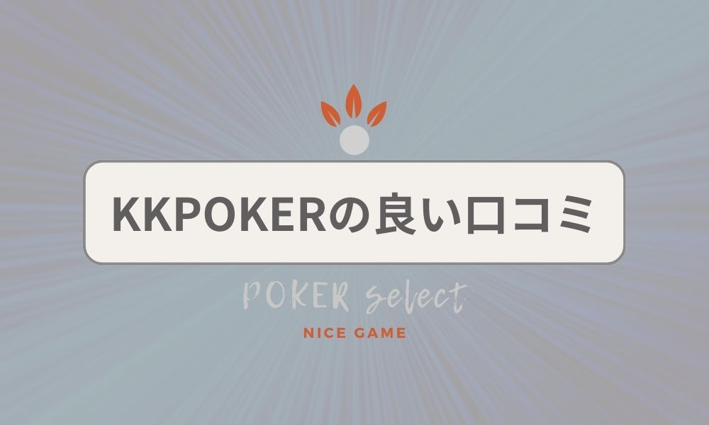 KKPOKER（KKポーカー）の良い口コミ・評判