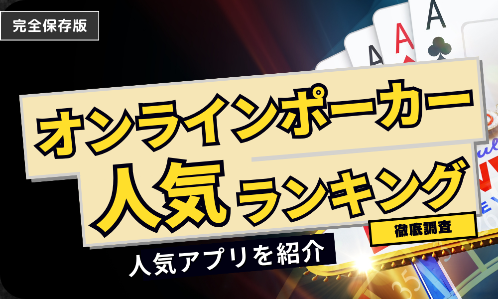 【2024年最新】おすすめのオンラインポーカーサイト・アプリ10選