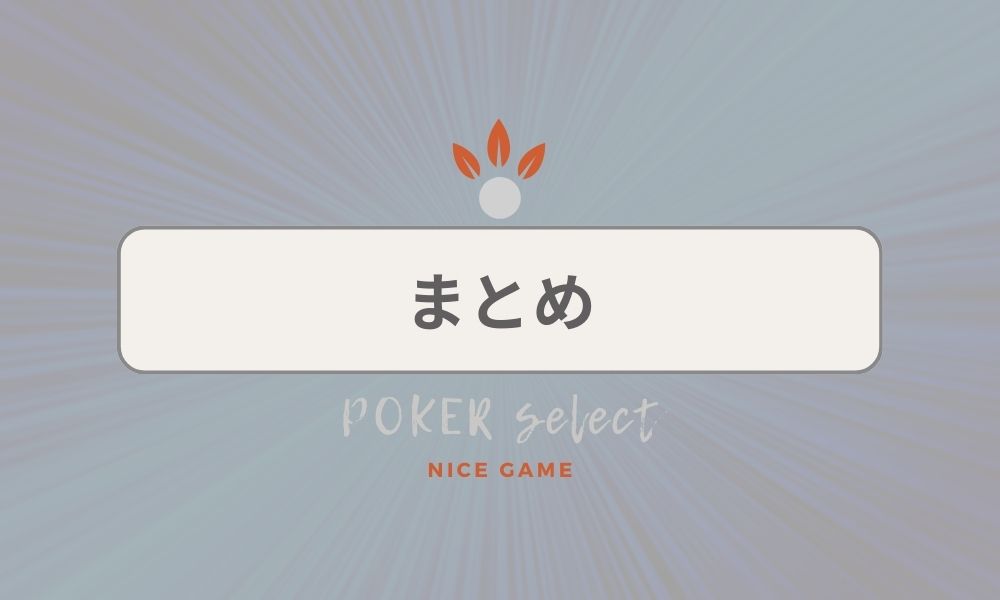 【まとめ】KKPOKER（KKポーカー）の口コミ・評判
