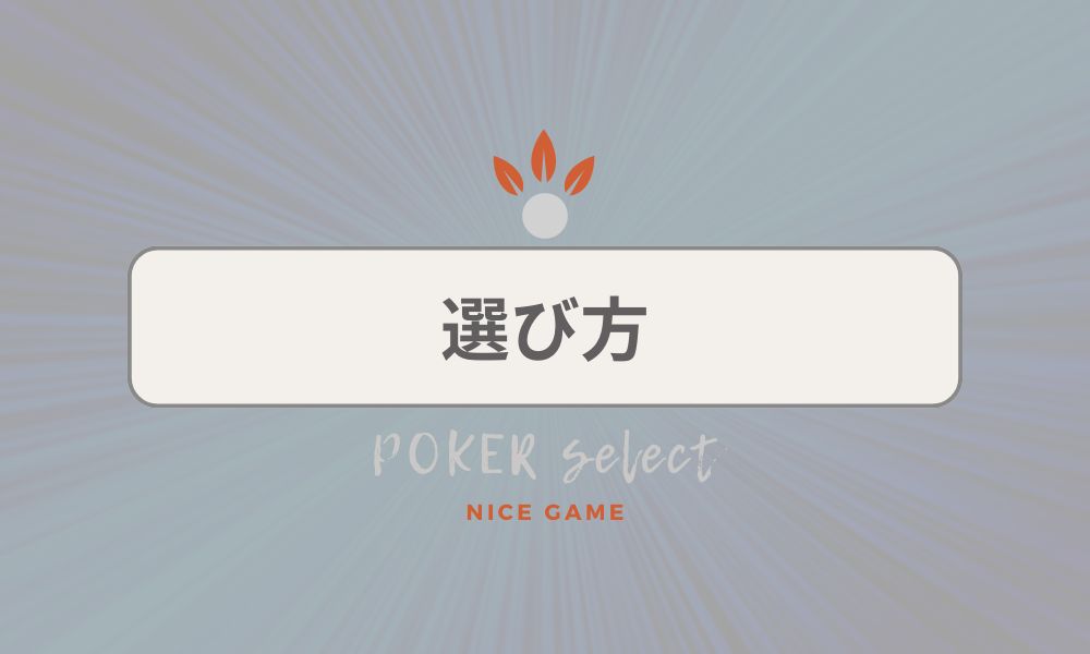 アミューズメントポーカーの選び方
