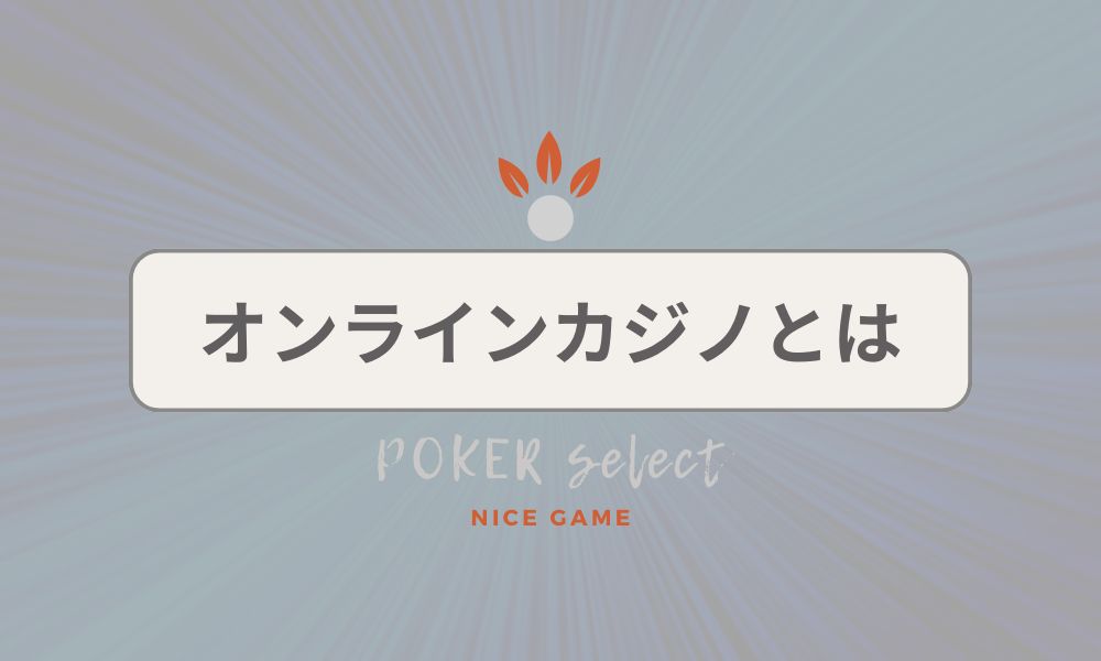 オンラインカジノとは
