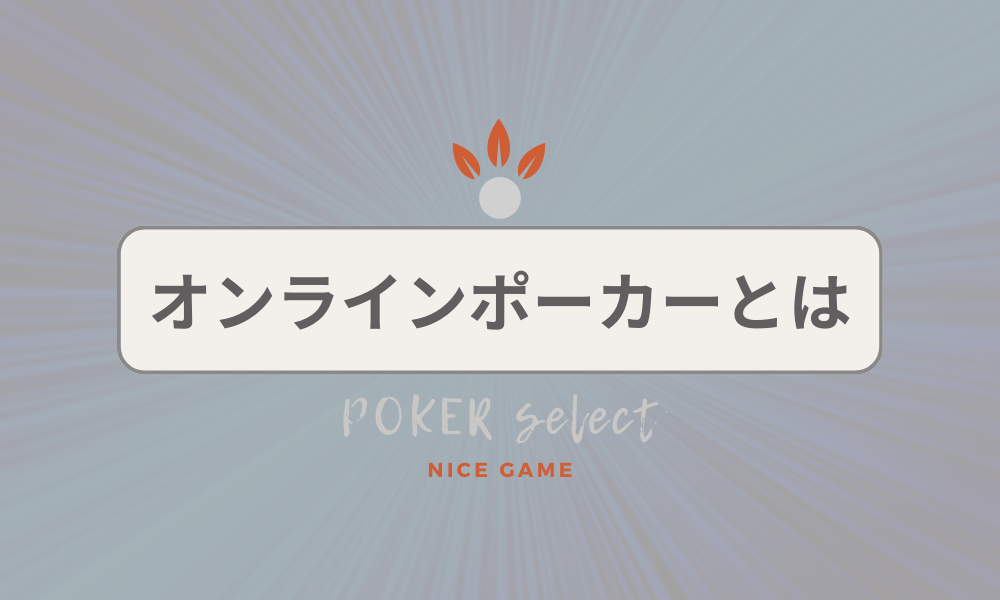 オンラインポーカーとは