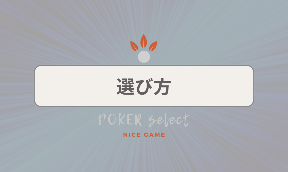 オンラインポーカーサイト・アプリの選び方