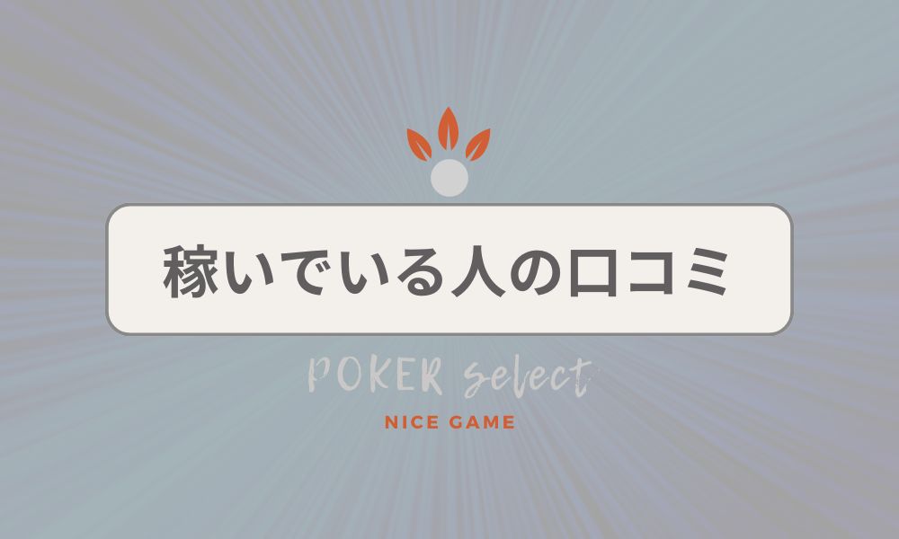 オンラインポーカーで実際に稼いでいる人たちの口コミ