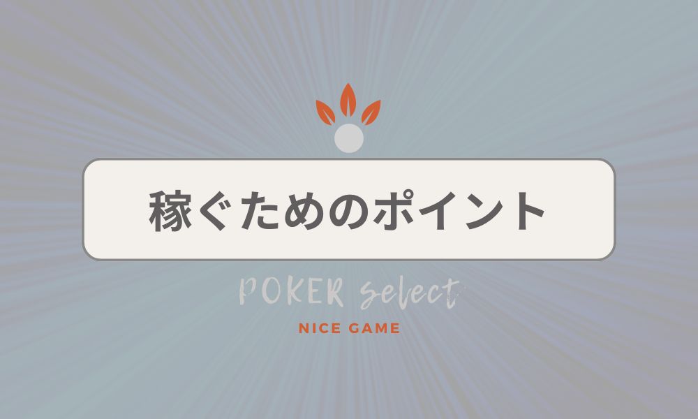 オンラインポーカーで稼ぐためのポイント