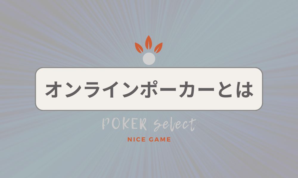 オンラインポーカーとは