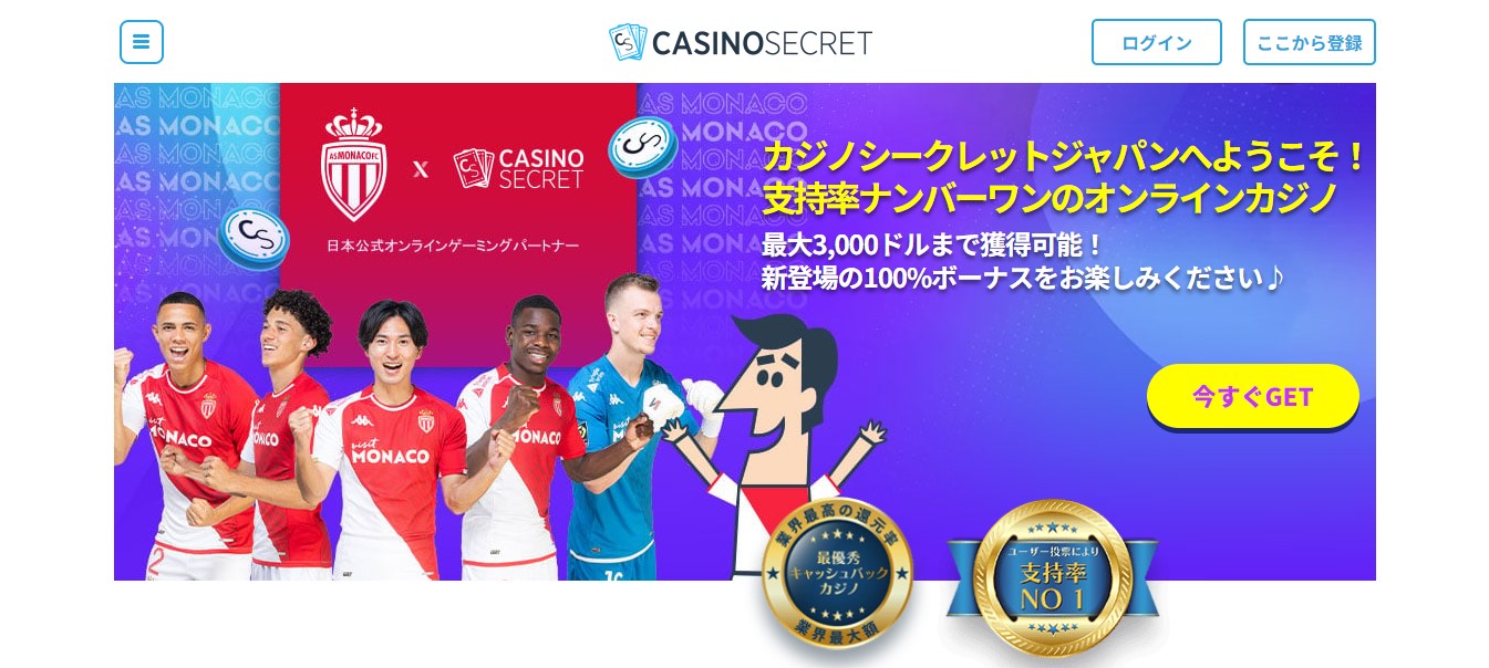 カジノシークレット