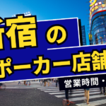 新宿でおすすめのアミューズメントポーカー店舗｜営業時間・住所を紹介