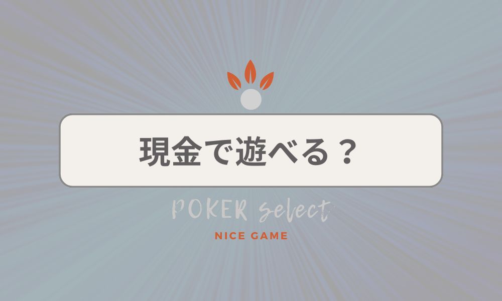 現金（リアルマネー）で遊べるオンラインポーカーはあるの？