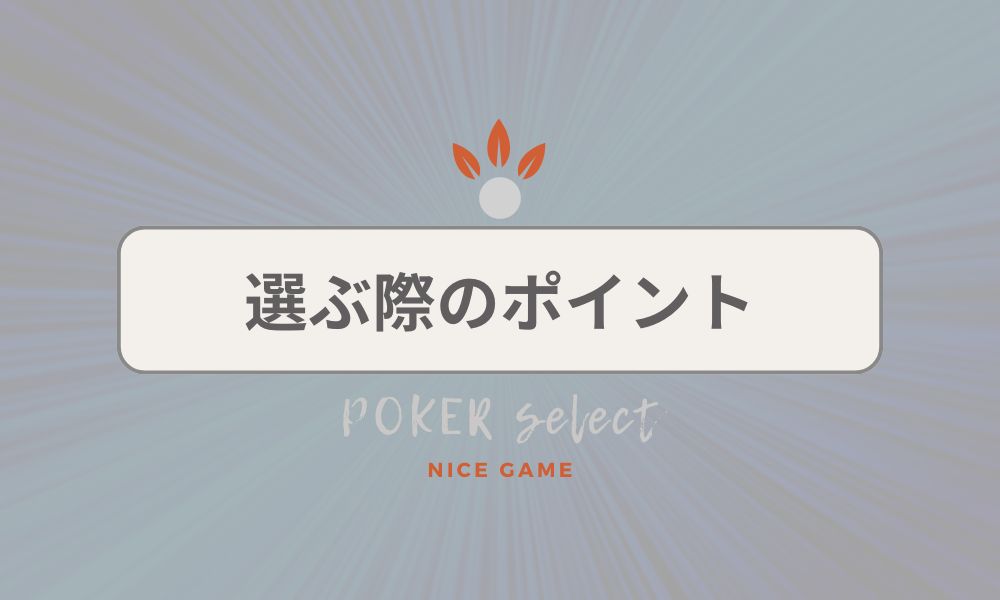 現金（リアルマネー）で遊べるオンラインポーカーを選ぶ際のポイント