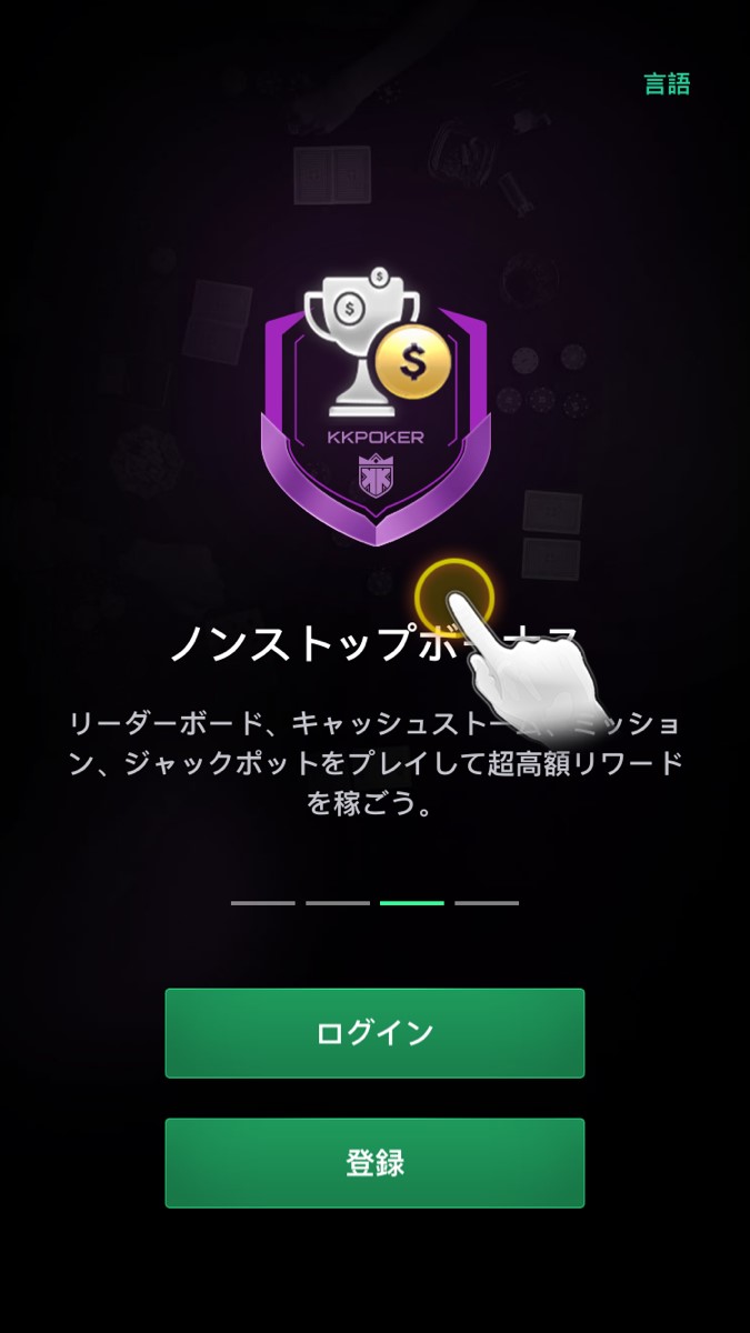 登録ボタンをタップ