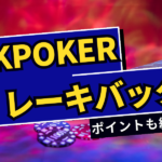 KKPOKER(KKポーカー)のレーキバックについて解説！受け取る方法も紹介！