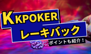 KKPOKER(KKポーカー)のレーキバックについて解説！受け取る方法も紹介！