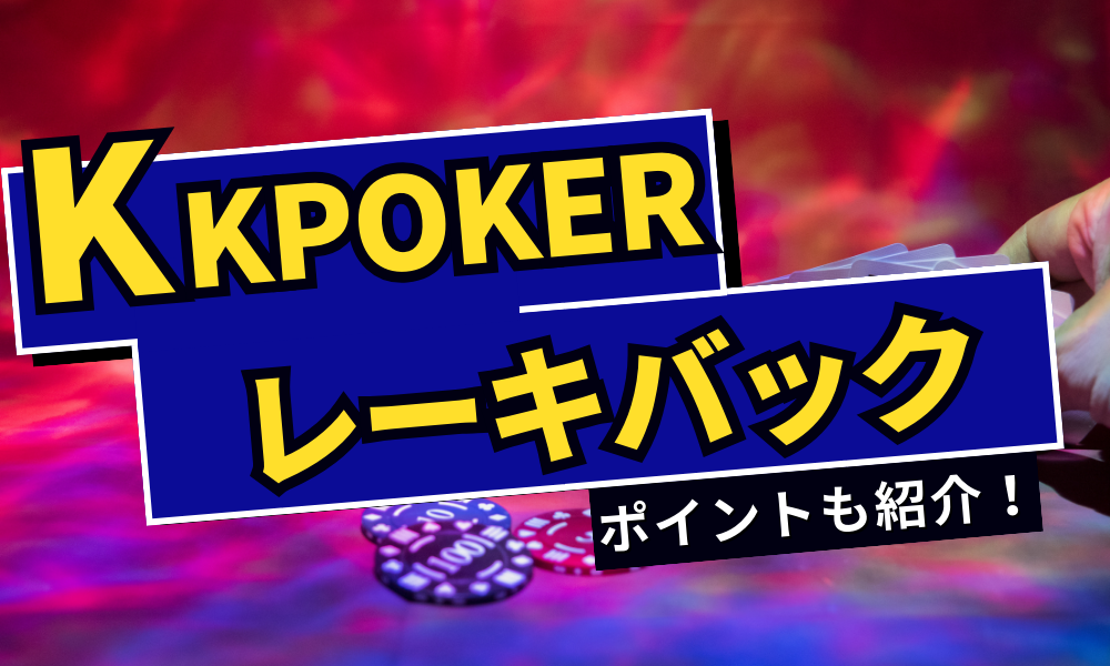 KKPOKER(KKポーカー)のレーキバックについて解説！受け取る方法も紹介！