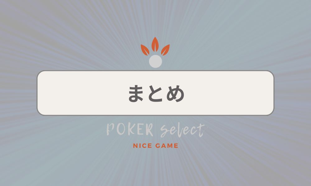 【まとめ】