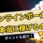 オンラインポーカーって稼げるの？コツ・注意点を紹介！