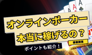オンラインポーカーって稼げるの？コツ・注意点を紹介！