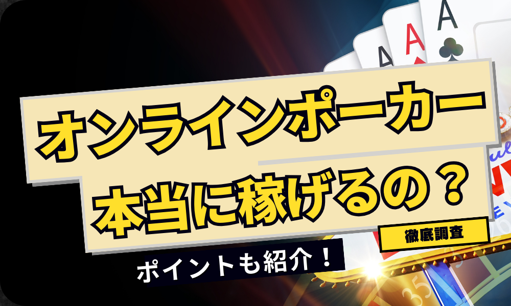 オンラインポーカーって稼げるの？コツ・注意点を紹介！