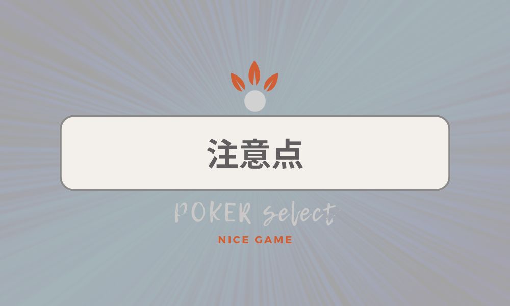 注意点