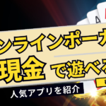 現金で遊べるオンラインポーカーを紹介！選び方・よくある質問を紹介！