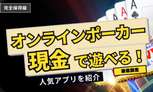 現金で遊べるオンラインポーカーを紹介！選び方・よくある質問を紹介！