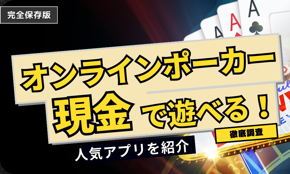 現金で遊べるオンラインポーカーを紹介！選び方・よくある質問を紹介！